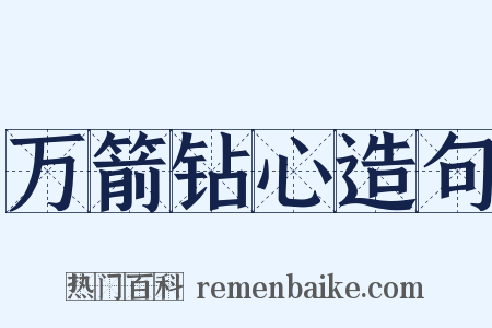 万箭钻心造句是什么意思的图片